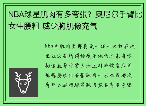 NBA球星肌肉有多夸张？奥尼尔手臂比女生腰粗 威少胸肌像充气