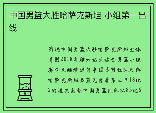 中国男篮大胜哈萨克斯坦 小组第一出线