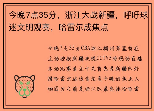 今晚7点35分，浙江大战新疆，呼吁球迷文明观赛，哈雷尔成焦点
