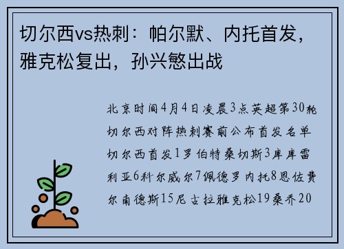 切尔西vs热刺：帕尔默、内托首发，雅克松复出，孙兴慜出战