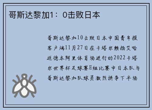 哥斯达黎加1：0击败日本