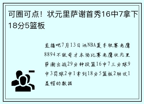 可圈可点！状元里萨谢首秀16中7拿下18分5篮板