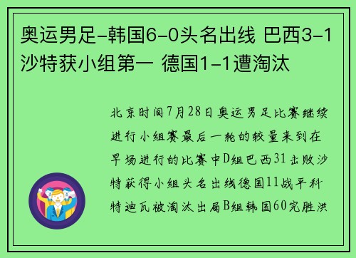 奥运男足-韩国6-0头名出线 巴西3-1沙特获小组第一 德国1-1遭淘汰