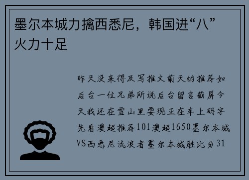 墨尔本城力擒西悉尼，韩国进“八”火力十足