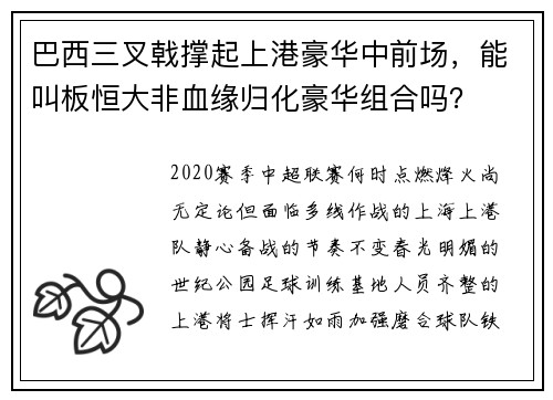 巴西三叉戟撑起上港豪华中前场，能叫板恒大非血缘归化豪华组合吗？