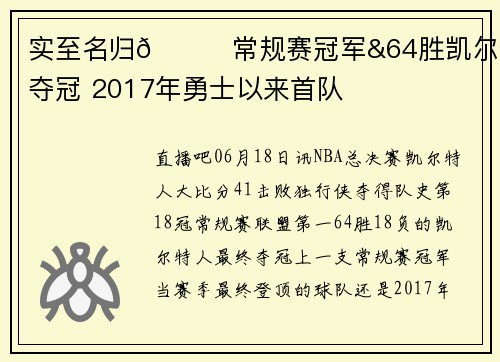 实至名归🏆常规赛冠军&64胜凯尔特人夺冠 2017年勇士以来首队