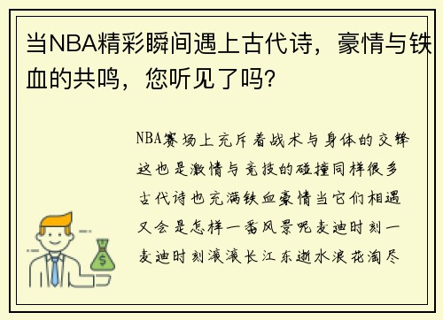 当NBA精彩瞬间遇上古代诗，豪情与铁血的共鸣，您听见了吗？