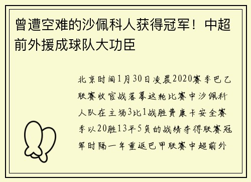 曾遭空难的沙佩科人获得冠军！中超前外援成球队大功臣