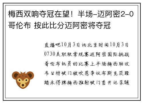 梅西双响夺冠在望！半场-迈阿密2-0哥伦布 按此比分迈阿密将夺冠