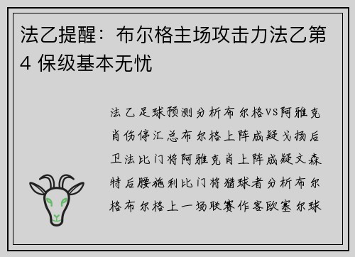 法乙提醒：布尔格主场攻击力法乙第4 保级基本无忧