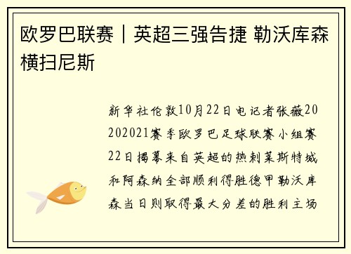 欧罗巴联赛｜英超三强告捷 勒沃库森横扫尼斯