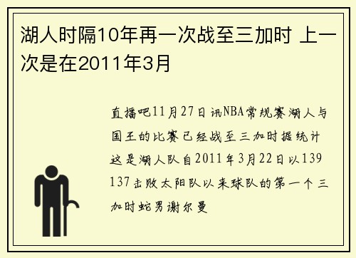 湖人时隔10年再一次战至三加时 上一次是在2011年3月
