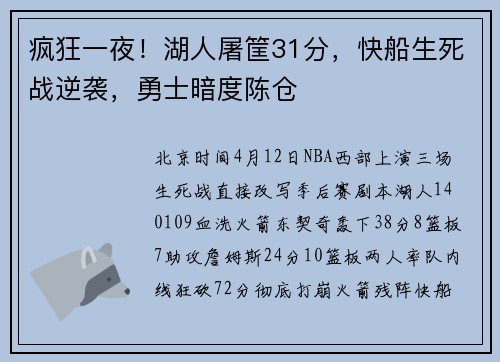 疯狂一夜！湖人屠筐31分，快船生死战逆袭，勇士暗度陈仓