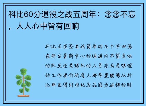 科比60分退役之战五周年：念念不忘，人人心中皆有回响