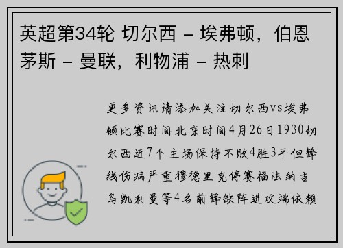 英超第34轮 切尔西 - 埃弗顿，伯恩茅斯 - 曼联，利物浦 - 热刺