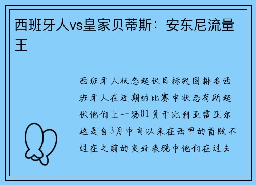 西班牙人vs皇家贝蒂斯：安东尼流量王