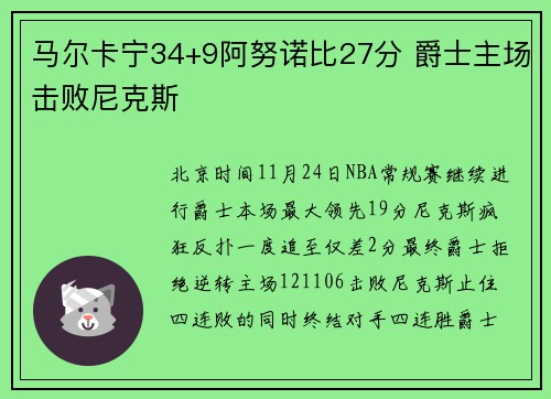 马尔卡宁34+9阿努诺比27分 爵士主场击败尼克斯