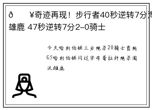 💥奇迹再现！步行者40秒逆转7分淘汰雄鹿 47秒逆转7分2-0骑士