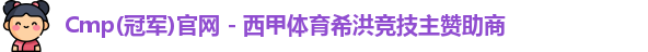 cmp冠军体育